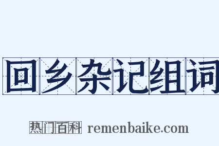 回乡杂记组词是什么意思的图片